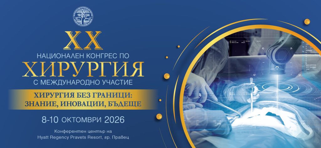 XX Национален конгрес по хирургия